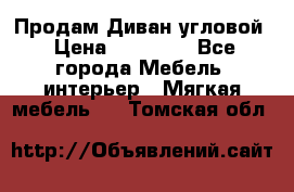 Продам Диван угловой › Цена ­ 30 000 - Все города Мебель, интерьер » Мягкая мебель   . Томская обл.